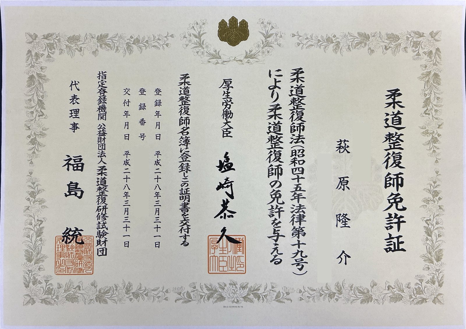 柔道整復師免許証（くしひき整骨院 院長 萩原隆介）